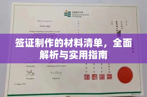 云霄签证制作的材料清单，全面解析与实用指南